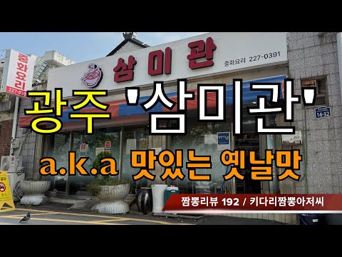 192 삼미관 (광주 동구) 중식맛집 리뷰 by 키다리짬뽕아저씨