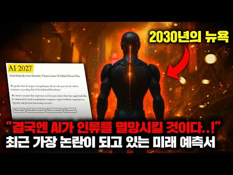 최근 발표되어 전세계적으로 엄청난 논란이 되고 있는 최악의 AI 발전 시나리오 [미래]