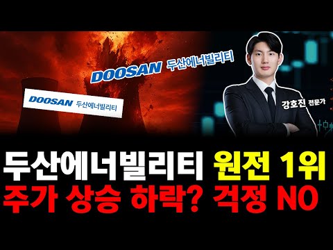 두산에너빌리티 원전 1위! 주가 걱정은 쓸데없는 걱정! 대응 전략은?