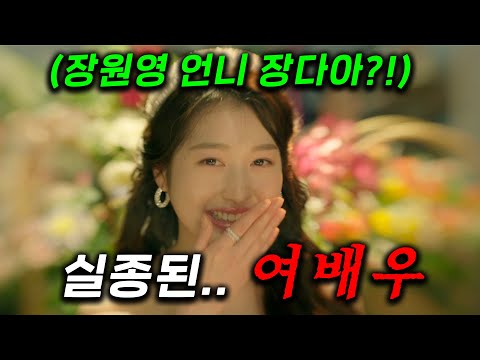 장원영 친언니 장다아가 실종됐다..! 싸대기 맞는...평번한 중년 단역 배우가 사실은 사라진 톱스타 ㄷㄷ 25년만에 자신을 찾아나선 시간 초월 성장기 ≪금쪽같은 내 스타≫