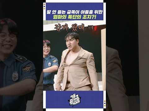 말 안 듣는 금쪽이 아들을 위한 엄마의 특단의 조치?! | 개그콘서트 Gagconcert | KBS 250914 방송