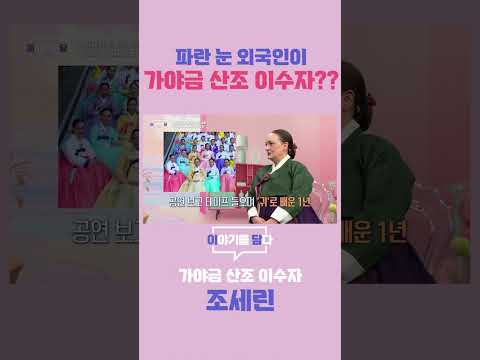 [이야기를 담다] 파란 눈 외국인이 가야금 산조 이수자??