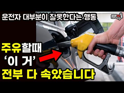 운전자 대부분이 아직도 이렇게 주유 하고 있습니다 | 제발 이렇게만 하세요 https://op.opparadise.com/data/apms/video/youtube/NWOWIWsua3c.jpg 운전자 대부분이 아직도 이렇게 주유 하고 있습니다 | 제발 이렇게만 하세요