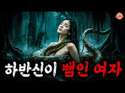 미녀의 상반신과 거대한 뱀의 하반신을 가진 여자가 인간을 뜯어먹는다는 미친소재로, 한국에서 보기 힘든 영화 【결말포함】
