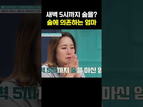 아빠 출근할 때까지 술 마시는 엄마 #금쪽같은내새끼