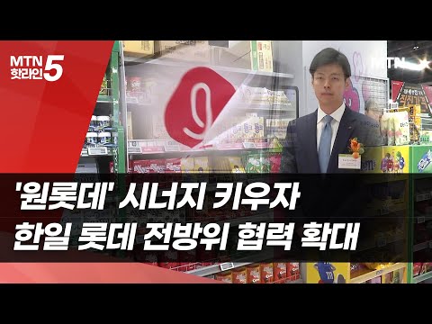 '원롯데' 시너지 키우자…한일 롯데 전방위 협력 확대 / 머니투데이방송 (뉴스)
