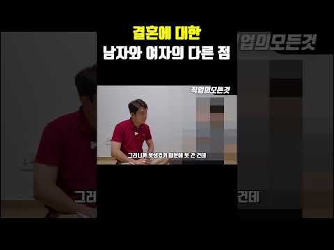 결혼에 대한 남자와 여자의 다른 점