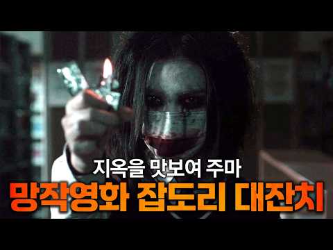 팝콘을 집어 던지게 만들었던 한국 병맛 공포영화 잡도리 대잔치 https://op.opparadise.com/data/apms/video/youtube/NauWzakxSQo.jpg 팝콘을 집어 던지게 만들었던 한국 병맛 공포영화 잡도리 대잔치