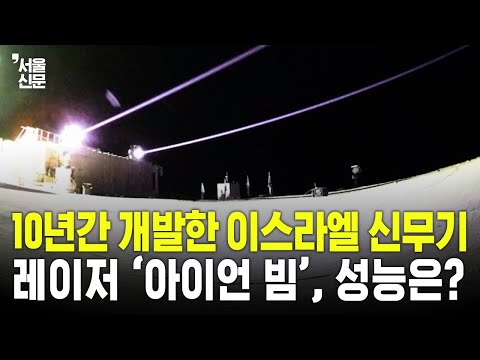 이스라엘이 10년 동안 개발한 신무기...드론&로켓탄 잡는 '아이언 빔'