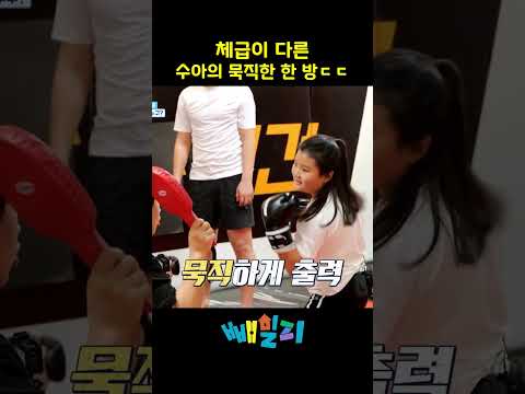 체급이 다른 수아의 묵직한 한 방ㄷㄷ #피는못속여 #이동국 #shorts https://op.opparadise.com/data/apms/video/youtube/NbUG_uIBZ8c.jpg 체급이 다른 수아의 묵직한 한 방ㄷㄷ #피는못속여 #이동국 #shorts