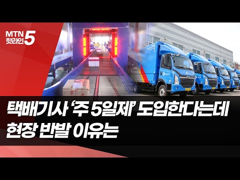 택배기사 '주 5일제' 도입한다는데…현장 반발 이유는 / 머니투데이방송 (뉴스) https://op.opparadise.com/data/apms/video/youtube/NbgFzCfRICE.jpg 택배기사 '주 5일제' 도입한다는데…현장 반발 이유는 / 머니투데이방송 (뉴스)