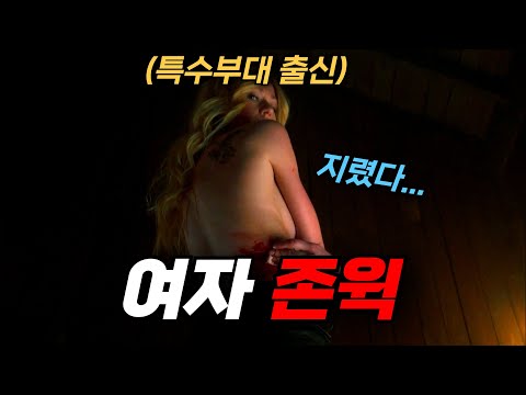 "여자 존윅" 떴다!! 대통령과 썸타버리는 미친 무력 그 자체인 주인공 [영화리뷰, 결말포함]