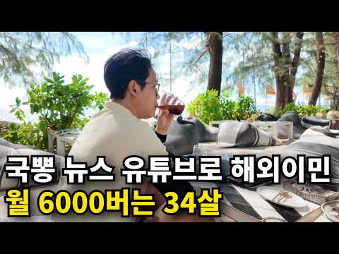 남들이 안 하는 국뽕 뉴스 유튜브로 태국 이민가서 월 6000 버는 34살