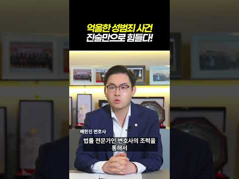 억울한 성범죄 사건, 진술만으로 힘들다!|준강간 미수 불송치(혐의없음) 성공사례|검사출신 형사전문변호사 배한진 https://op.opparadise.com/data/apms/video/youtube/NdYv_3fy4d4.jpg 억울한 성범죄 사건, 진술만으로 힘들다!|준강간 미수 불송치(혐의없음) 성공사례|검사출신 형사전문변호사 배한진