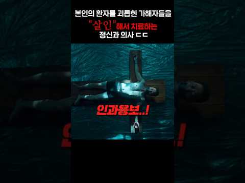 본인의 환자를 괴롭힌 가해자들을 "살인"해서 치료하는 정신과 의사 ㄷㄷ