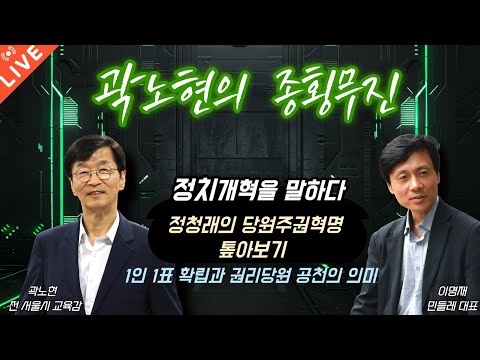 [곽노현의 종횡무진 10화] 정청래의 당원주권혁명 톺아보기(251119)