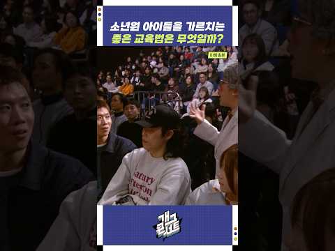 소년원 아이들을 가르치는 좋은 교육법은 무엇일까? | 개그콘서트 Gagconcert | KBS 251214 방송 https://op.opparadise.com/data/apms/video/youtube/Nekz5mm5t1o.jpg 소년원 아이들을 가르치는 좋은 교육법은 무엇일까? | 개그콘서트 Gagconcert | KBS 251214 방송