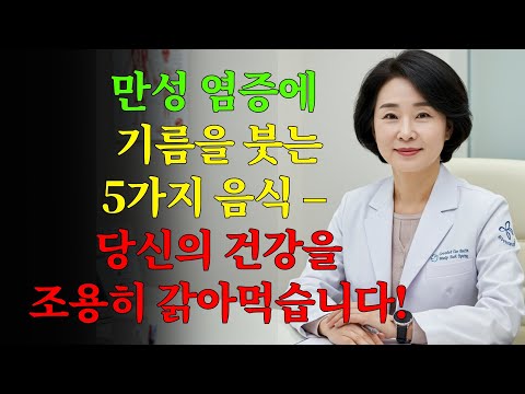 만성 염증은 모든 질병의 뿌리입니다: 범인은 이 5가지 음식