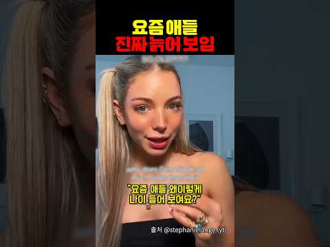 왜 요즘 애들은 유독 늙어 보일까?