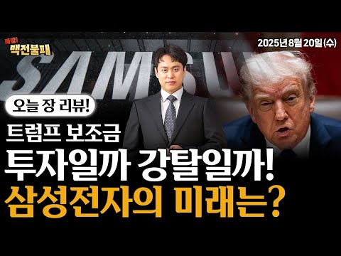 삼성전자, 美 보조금 받고 지분 주고? 독 이든 성배! 삼성전자의 선택은?