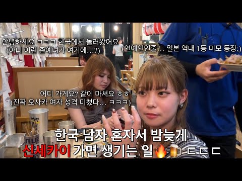 [일본오사카] 신세카이 분명 밤에 위험하다고 해서 가봤는데... 근데 이런 존예녀를 만난다고? ㄷㄷ