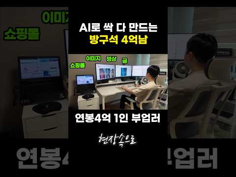 AI로 싹 다 만드는 방구석 4억남