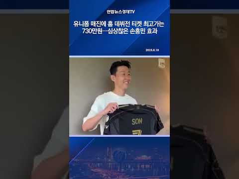 유니폼 매진에 홈 데뷔전 티켓 최고가는 730만원…심상찮은 손흥민 효과