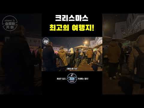 로멘틱한 크리스마스 분위기 여행지 #세계여행 #슬로바키아