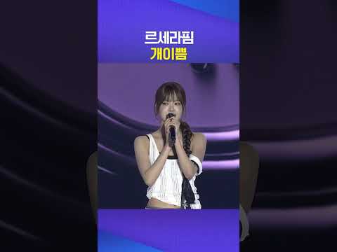 다 예쁨 #르세라핌