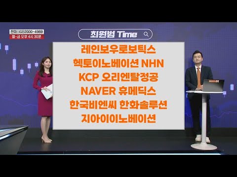 [최원범Time] 레인보우로보틱스 헥토이노베이션 NHN KCP 오리엔탈정공 NAVER 휴메딕스 한국비엔씨 한화솔루션 지아이이노베이션