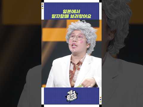일본에서 말자할매 보러왔어요 | 개그콘서트 Gagconcert | KBS 250824 방송