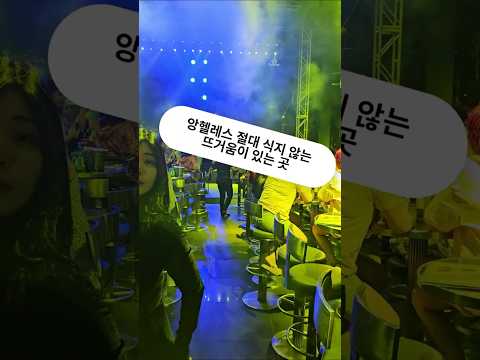 필리핀 클락 앙헬레스 절대 식지 않는 뜨거움이 있는 곳 #필리핀 #클락 #앙헬레스 #클럽 #헤머 #여행 #아델투어 #fyp