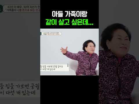 아들 가족이랑 합가하고 싶다는 전원주