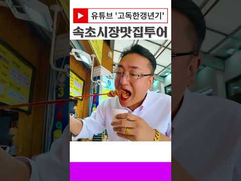 속초시장맛집투어