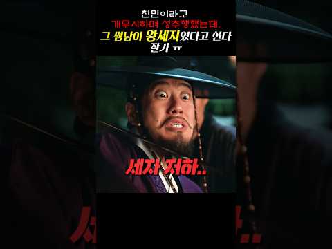 천민이라고 개무시하며 성추행했는데, 그 썸남이 왕세자였다고 한다 잘가ㅠ https://op.opparadise.com/data/apms/video/youtube/NqoAG-VS458.jpg 천민이라고 개무시하며 성추행했는데, 그 썸남이 왕세자였다고 한다 잘가ㅠ