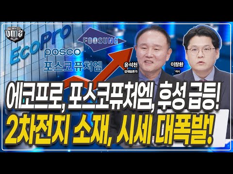 2차전지 소재, 실적으로 증명했다! 하방 보다 상방 가능성 높다!  [윤석천 경제평론가][이창환 이사]