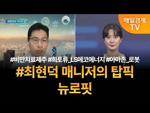 [투자 텔미] 텔미! 비만치료제주 · LS에코에너지 · 로봇주 · 최현덕 매니저 탑픽 - 뉴로핏 / 최현덕 / MBN골드 매니저
