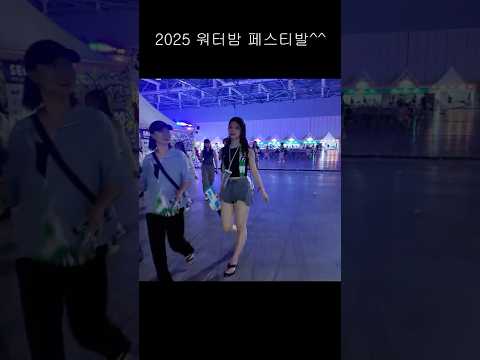 2025 워터밤 #dance #seoulnightview #cosplay #댄스 #여행 #모델 #anime #브이로그 #kpop #automobile
