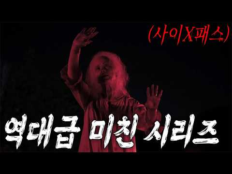 ???????? 농장에서 시작된 악몽…???? 사이X패스가 헐리우드로?!????????(영화/드라마리뷰/결말포함)(공포영화)