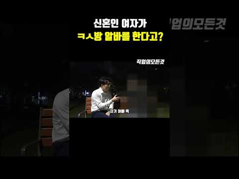 신혼인 여자가 ㅋㅅ방 알바를 한다고?