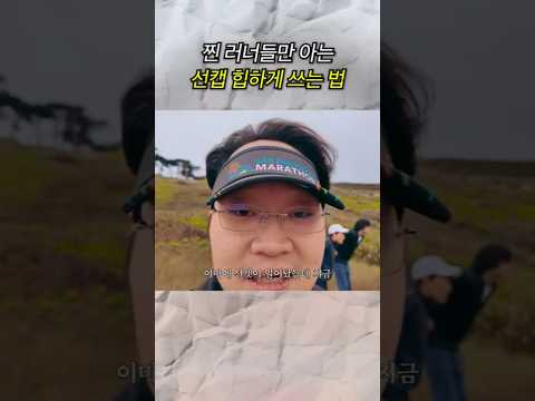 러닝 할때 선캡 힙하게 쓰는 법