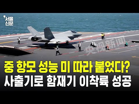 중 항모 성능 미 따라 붙었다?...'푸젠함' 함재기 이륙과 착함 시험 성공 https://op.opparadise.com/data/apms/video/youtube/NtAIXgEOyXo.jpg 중 항모 성능 미 따라 붙었다?...'푸젠함' 함재기 이륙과 착함 시험 성공