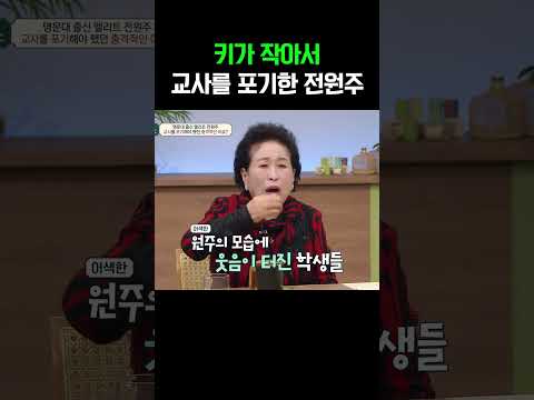 키가 작아 학생으로 착각한 전원주의 서러움