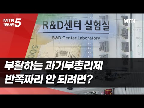 부활하는 과기부총리제...반쪽짜리 안 되려면? / 머니투데이방송 (뉴스)