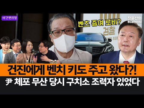 [야간편의점] 건진에게 벤치 키도 주고 왔다?!-윤석열 체포 무산 당시 구치소 조력자 있었다
