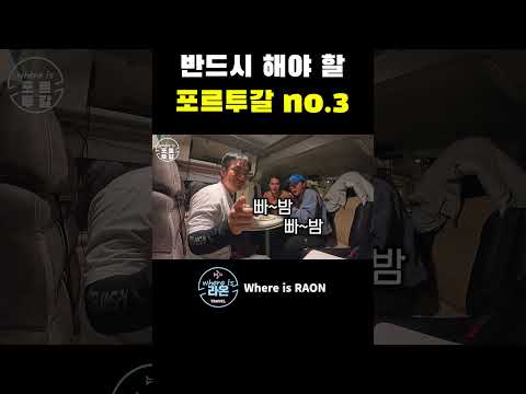 포르투갈 여행 반드시 해야할 top3 #포르투갈 #세계여행 https://op.opparadise.com/data/apms/video/youtube/NyQ5yBRVtVY.jpg 포르투갈 여행 반드시 해야할 top3 #포르투갈 #세계여행