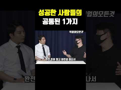 성공한 사람들의 공통된 1가지