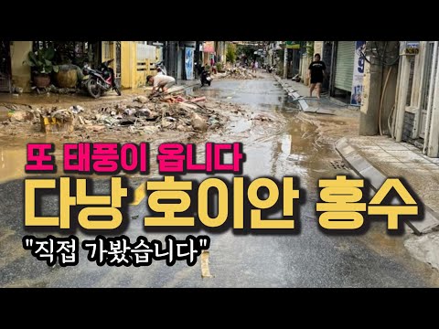 너무나 처참한 베트남 다낭 호이안 직접 가봤습니다. 많이 심각하네요