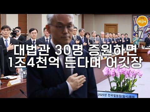 [250916_김성진 기자] 대법관 30명 증원하면 1조4천억 든다며 어깃장