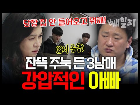 성인인데 통금 9시??? 소리만 지르는 강압적인 아빠 잔뜩 주눅 든 3남매… 참다 못한 오은영의 일침 | #금쪽같은내새끼 92회 https://op.opparadise.com/data/apms/video/youtube/O-p5VYLNND4.jpg 성인인데 통금 9시??? 소리만 지르는 강압적인 아빠 잔뜩 주눅 든 3남매… 참다 못한 오은영의 일침 | #금쪽같은내새끼 92회